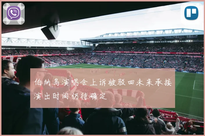 伯纳乌演唱会上诉被驳回未来承接演出时间仍待确定
