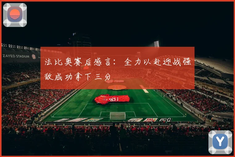 法比奥赛后感言：全力以赴迎战强敌成功拿下三分